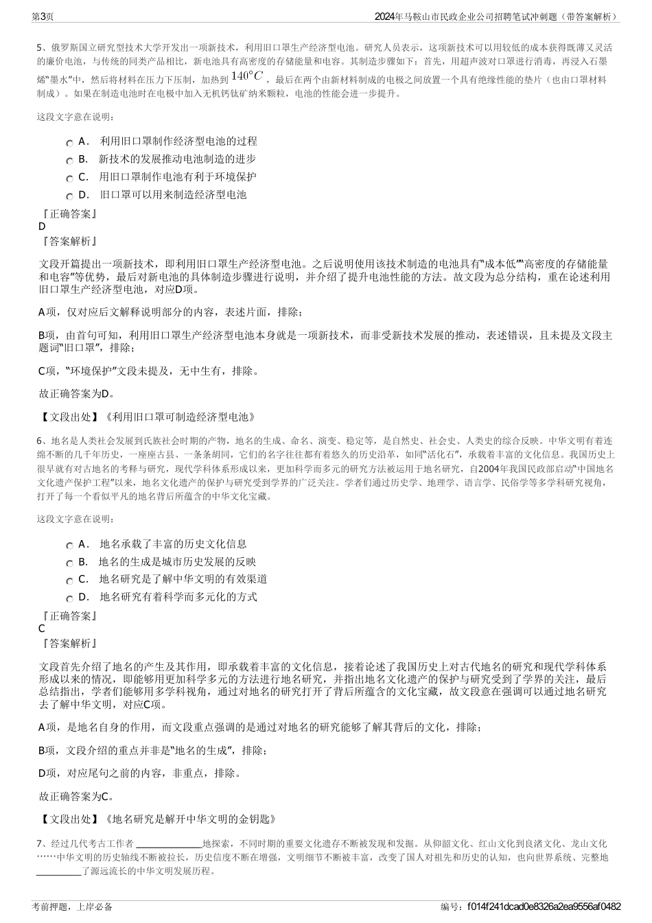 2024年马鞍山市民政企业公司招聘笔试冲刺题（带答案解析）_第3页