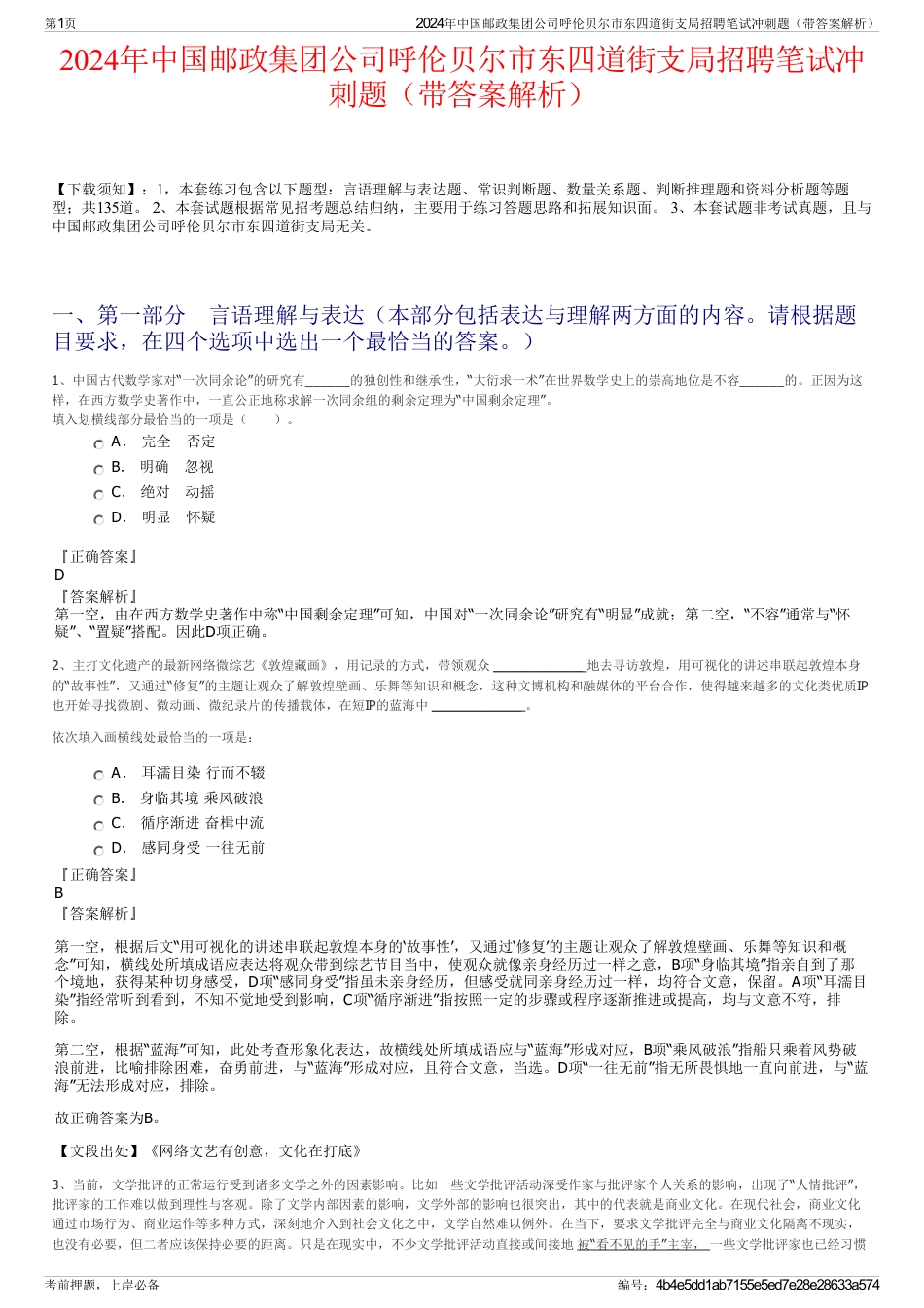 2024年中国邮政集团公司呼伦贝尔市东四道街支局招聘笔试冲刺题（带答案解析）_第1页