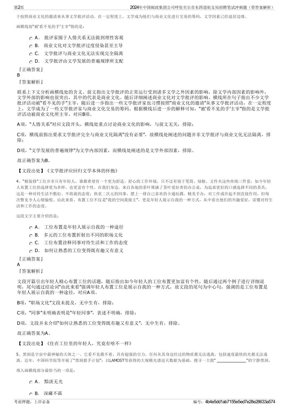 2024年中国邮政集团公司呼伦贝尔市东四道街支局招聘笔试冲刺题（带答案解析）_第2页