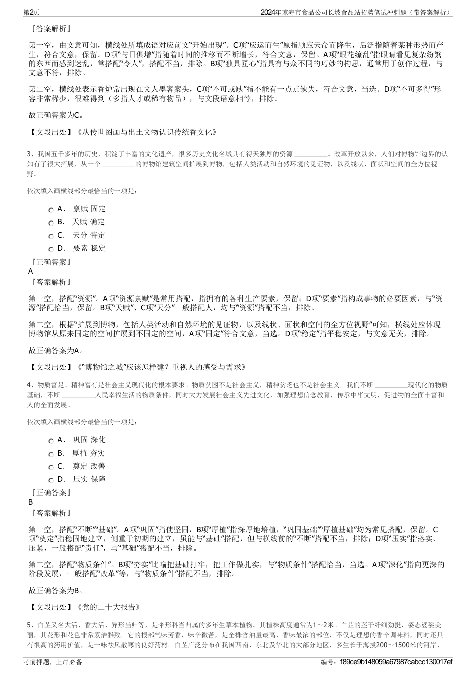 2024年琼海市食品公司长坡食品站招聘笔试冲刺题（带答案解析）_第2页