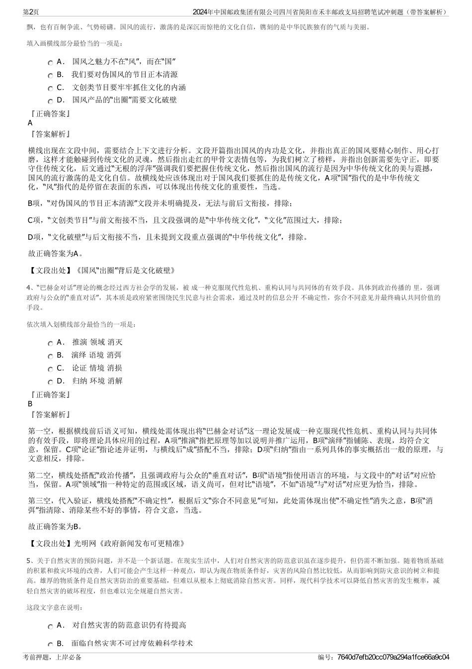 2024年中国邮政集团有限公司四川省简阳市禾丰邮政支局招聘笔试冲刺题（带答案解析）_第2页