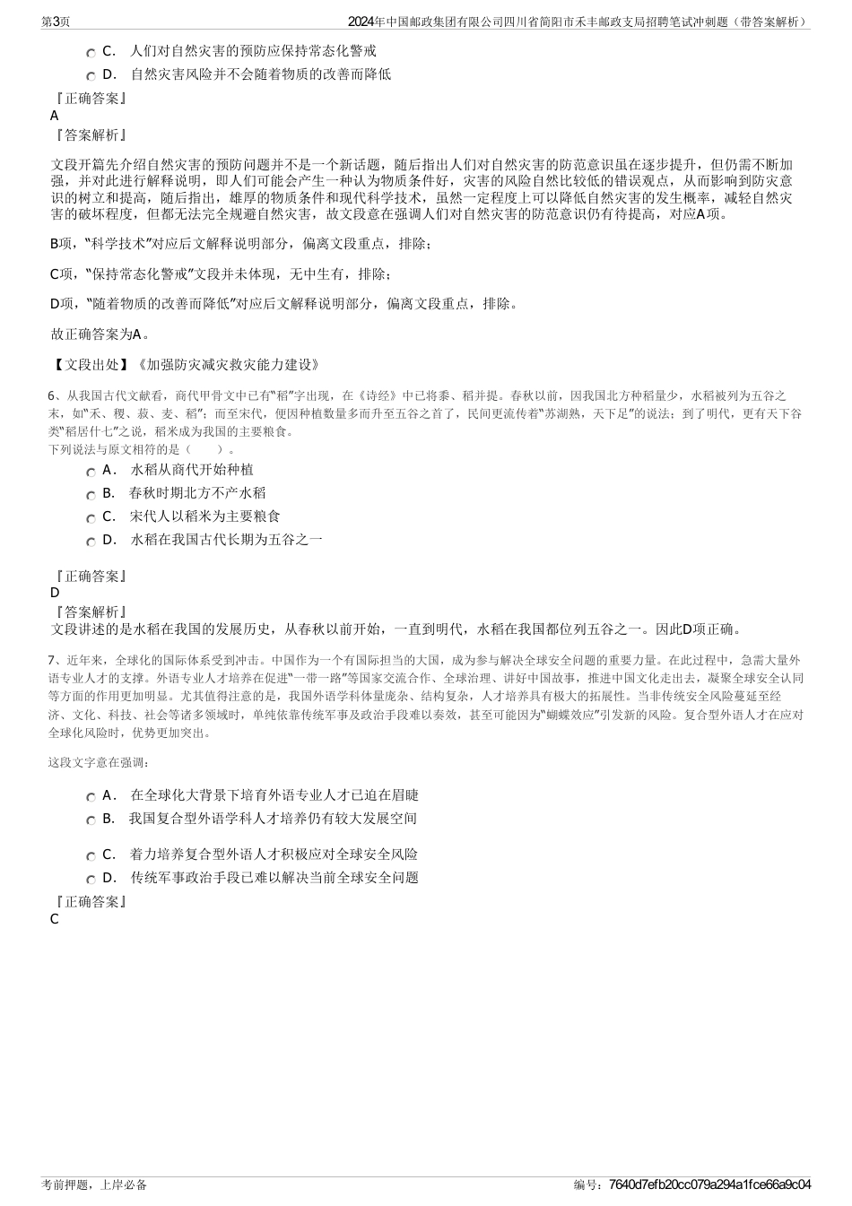2024年中国邮政集团有限公司四川省简阳市禾丰邮政支局招聘笔试冲刺题（带答案解析）_第3页