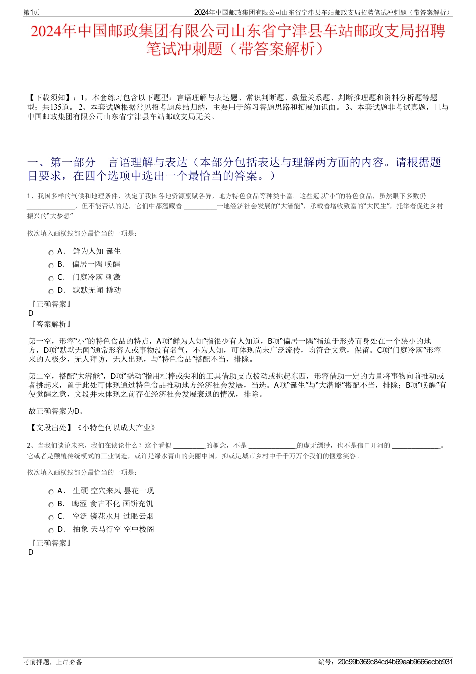 2024年中国邮政集团有限公司山东省宁津县车站邮政支局招聘笔试冲刺题（带答案解析）_第1页