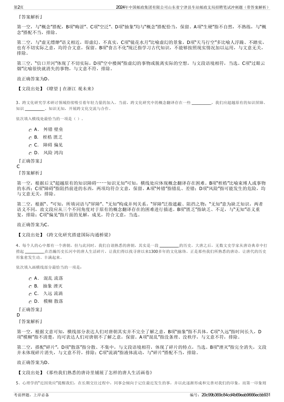 2024年中国邮政集团有限公司山东省宁津县车站邮政支局招聘笔试冲刺题（带答案解析）_第2页
