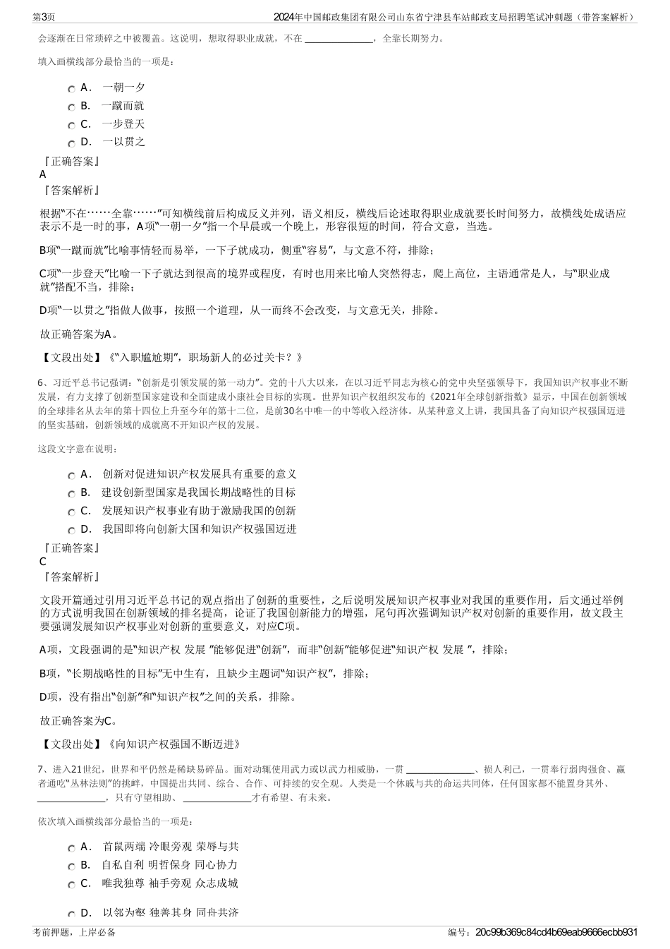 2024年中国邮政集团有限公司山东省宁津县车站邮政支局招聘笔试冲刺题（带答案解析）_第3页