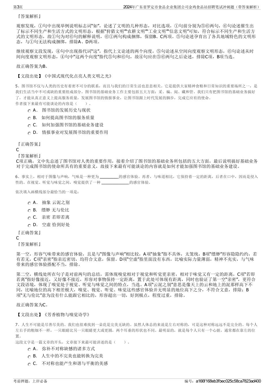 2024年广东省罗定市食品企业集团公司金鸡食品站招聘笔试冲刺题（带答案解析）_第3页