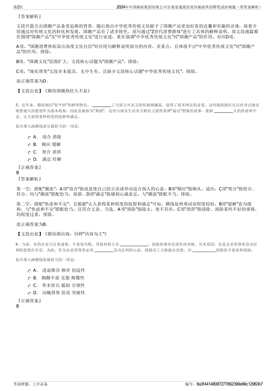 2024年中国邮政集团有限公司甘肃省通渭县常河邮政所招聘笔试冲刺题（带答案解析）_第2页