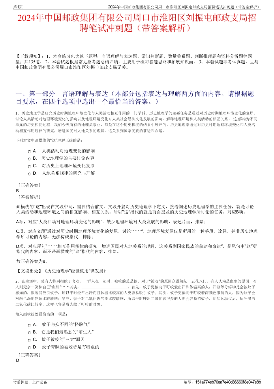 2024年中国邮政集团有限公司周口市淮阳区刘振屯邮政支局招聘笔试冲刺题（带答案解析）_第1页