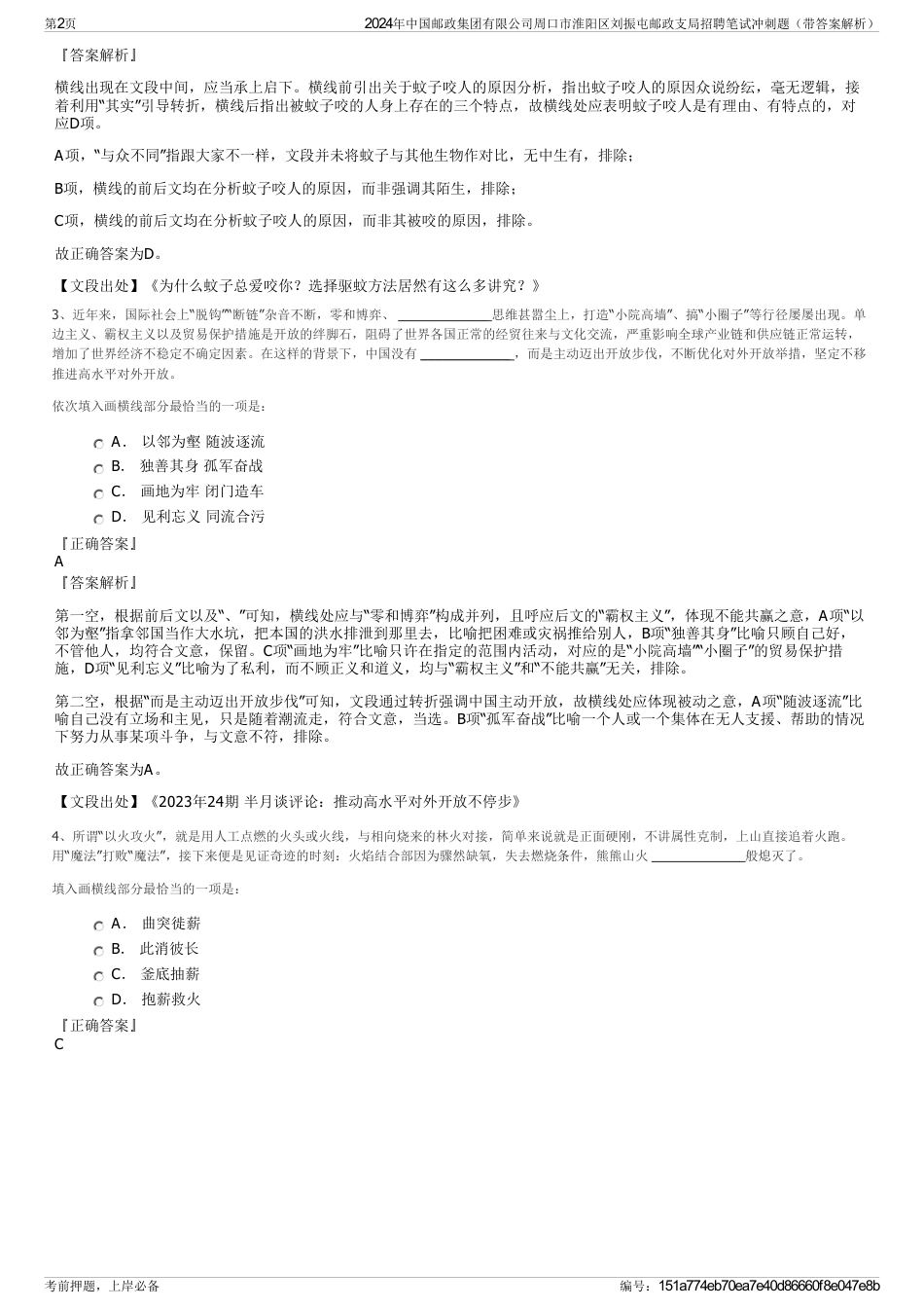2024年中国邮政集团有限公司周口市淮阳区刘振屯邮政支局招聘笔试冲刺题（带答案解析）_第2页