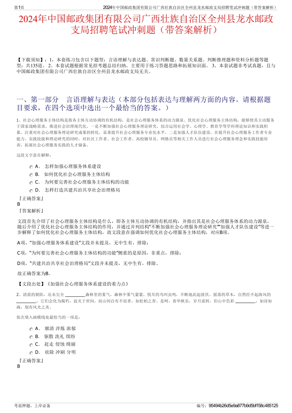 2024年中国邮政集团有限公司广西壮族自治区全州县龙水邮政支局招聘笔试冲刺题（带答案解析）_第1页