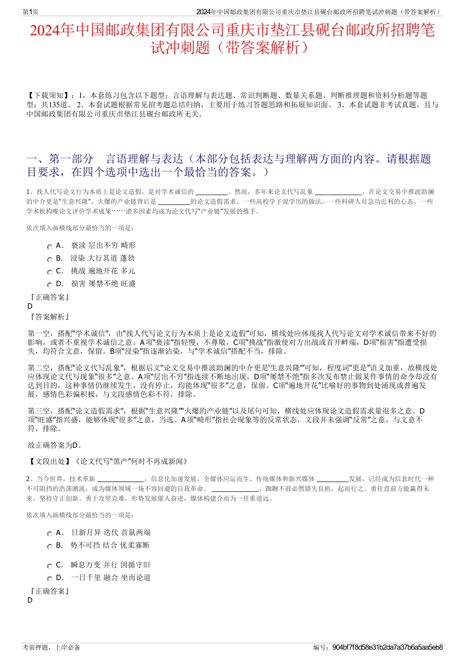 2024年中国邮政集团有限公司重庆市垫江县砚台邮政所招聘笔试冲刺题（带答案解析）_第1页