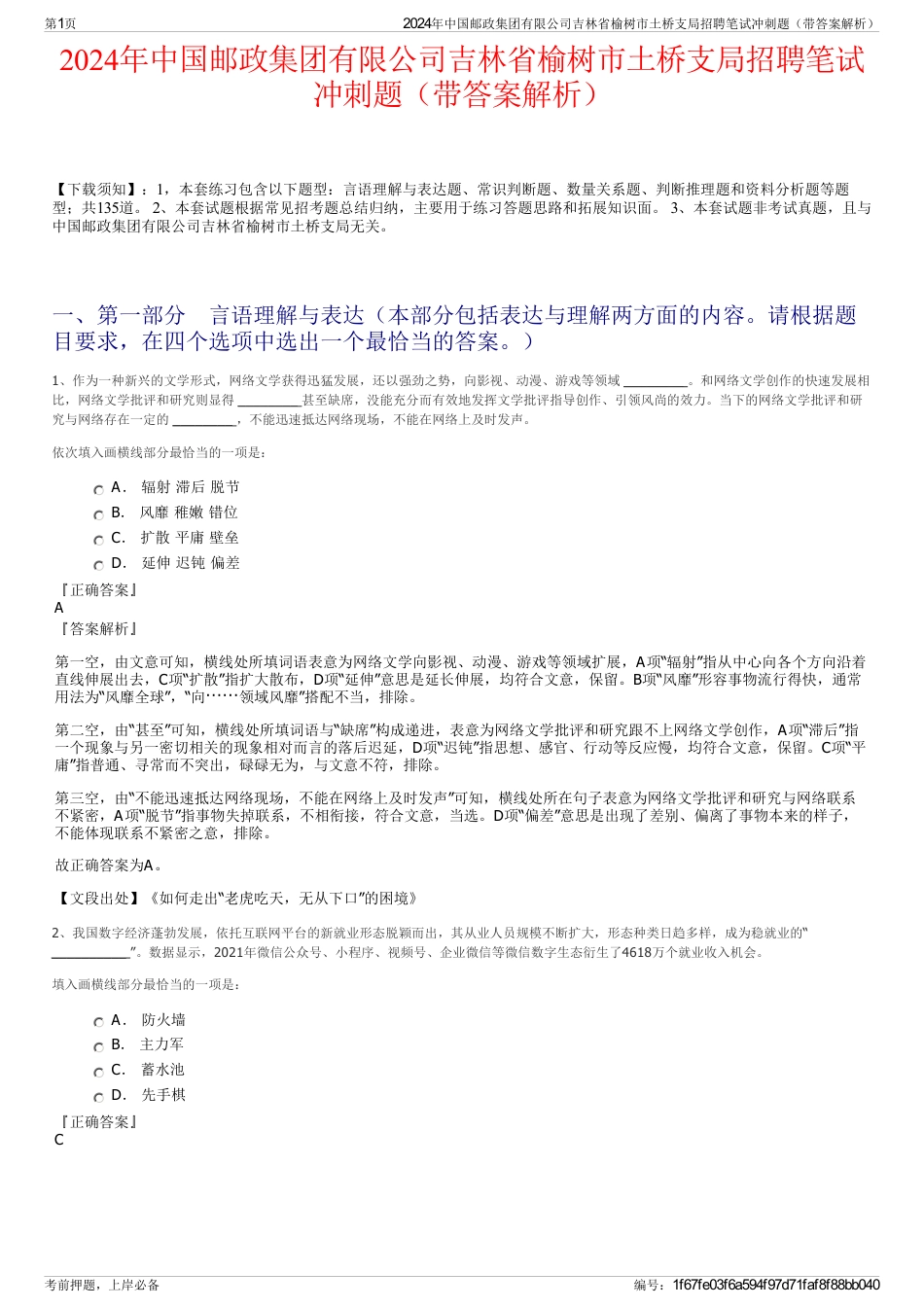 2024年中国邮政集团有限公司吉林省榆树市土桥支局招聘笔试冲刺题（带答案解析）_第1页