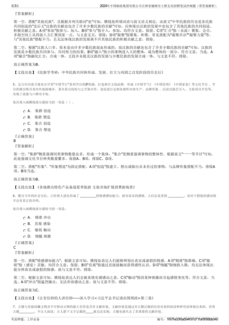 2024年中国邮政集团有限公司吉林省榆树市土桥支局招聘笔试冲刺题（带答案解析）_第3页