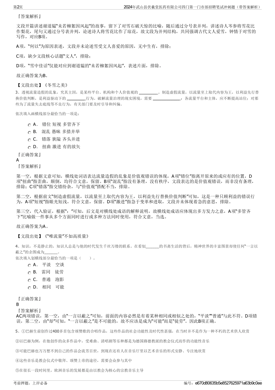 2024年武山县伏羲堂医药有限公司四门第一门市部招聘笔试冲刺题（带答案解析）_第2页