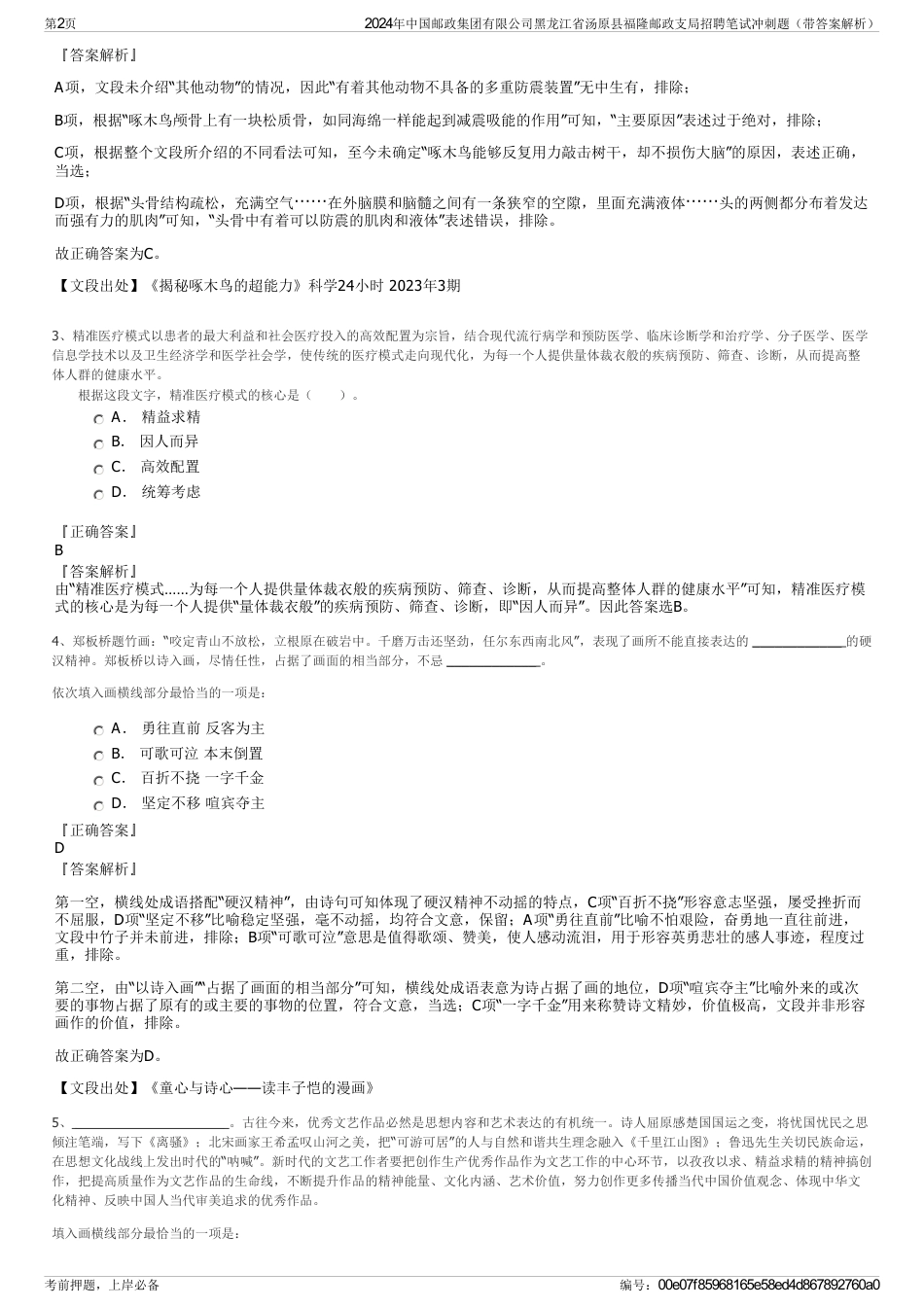 2024年中国邮政集团有限公司黑龙江省汤原县福隆邮政支局招聘笔试冲刺题（带答案解析）_第2页