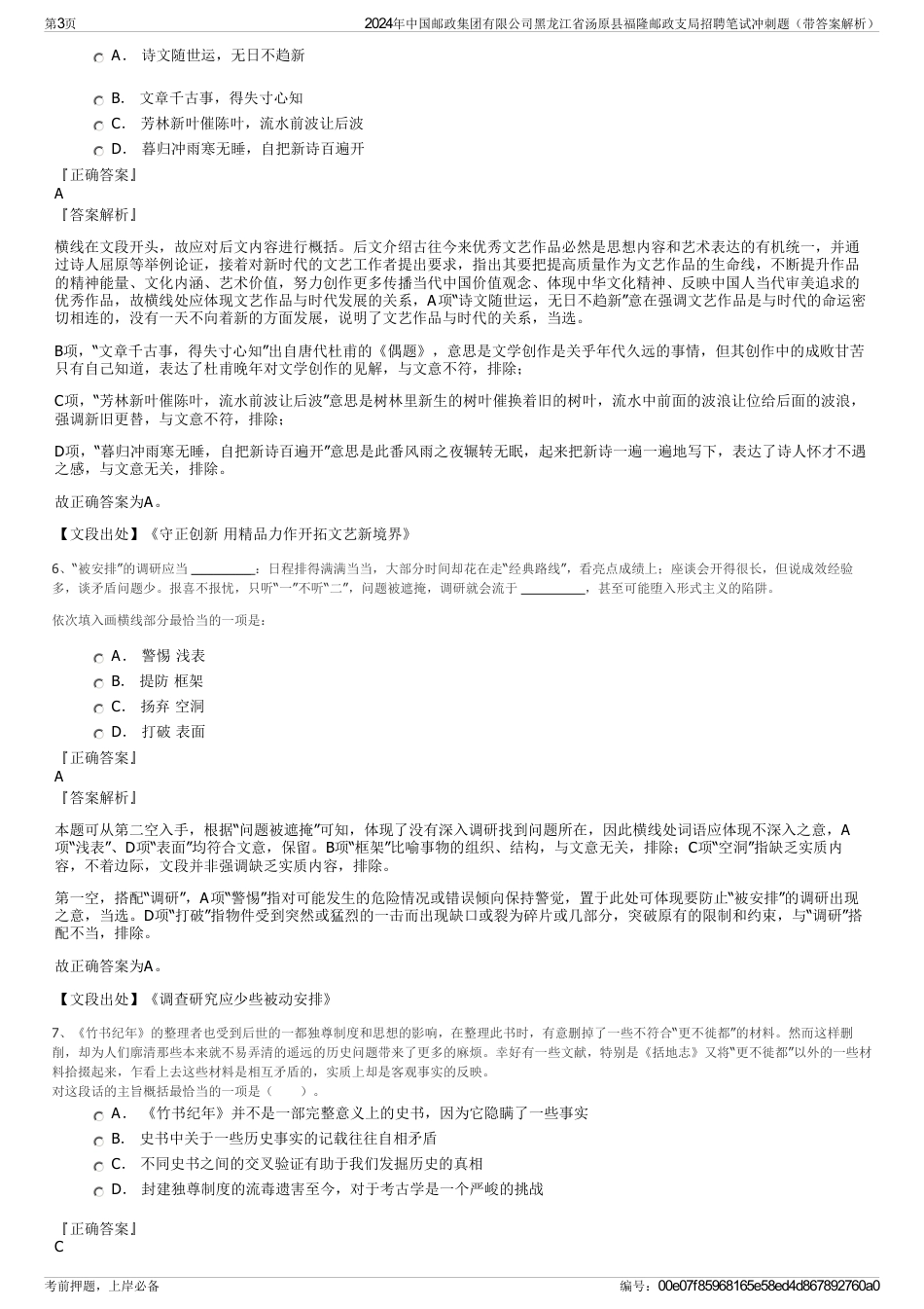 2024年中国邮政集团有限公司黑龙江省汤原县福隆邮政支局招聘笔试冲刺题（带答案解析）_第3页