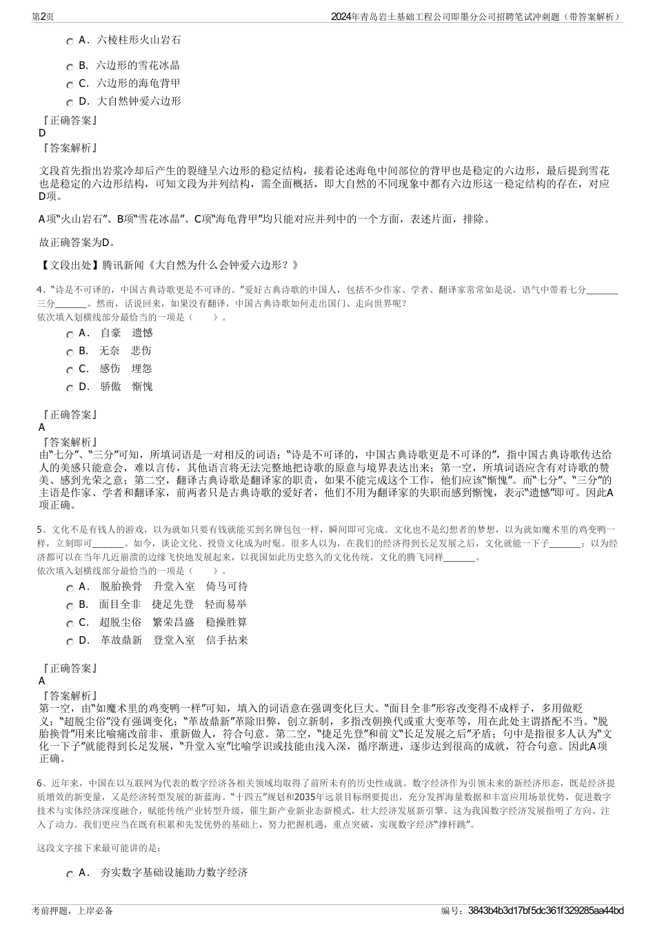 2024年青岛岩土基础工程公司即墨分公司招聘笔试冲刺题（带答案解析）_第2页