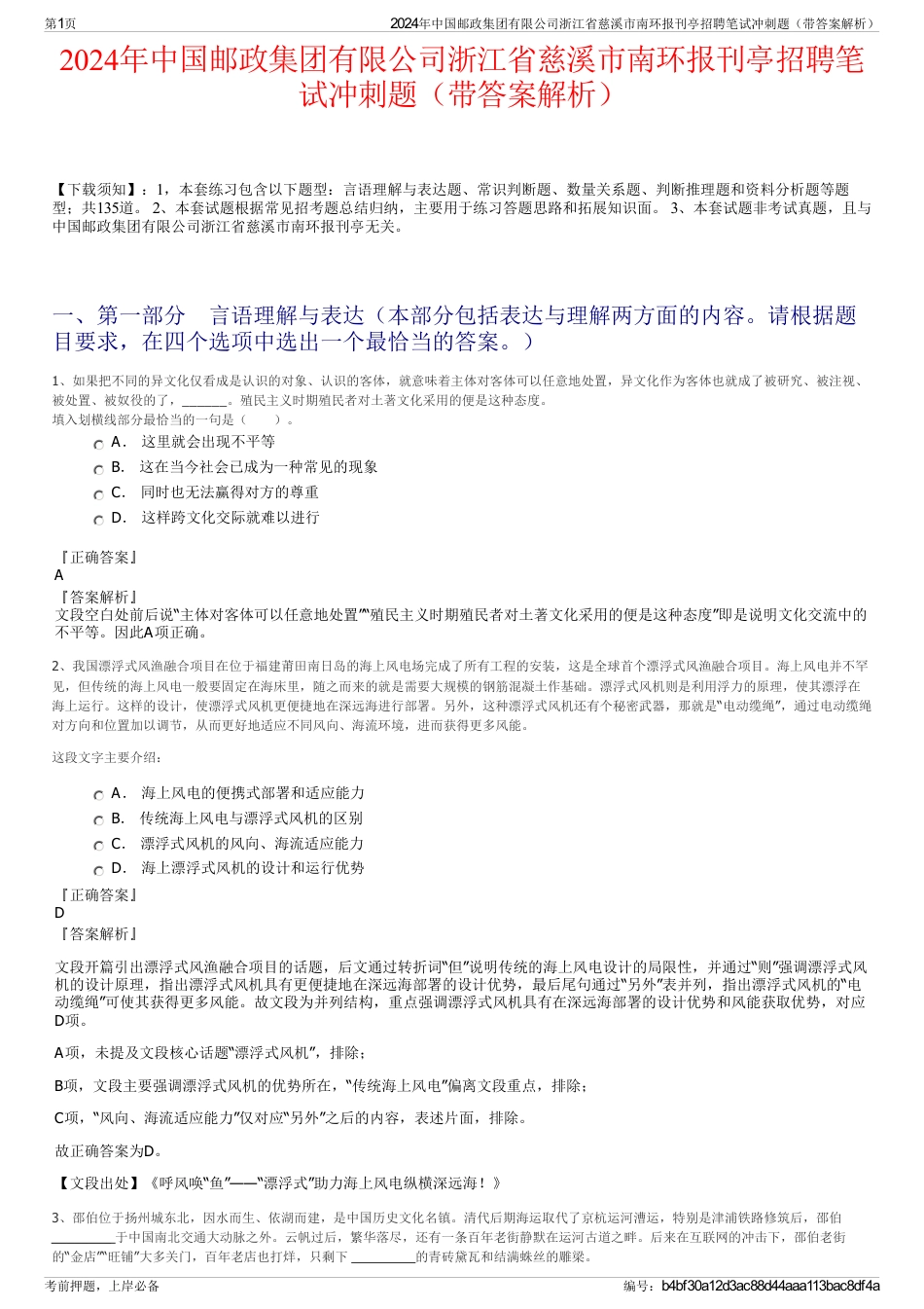 2024年中国邮政集团有限公司浙江省慈溪市南环报刊亭招聘笔试冲刺题（带答案解析）_第1页