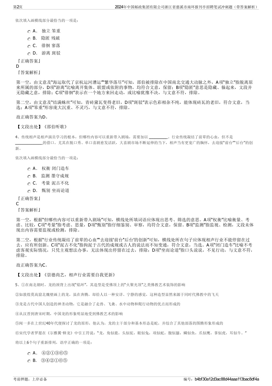 2024年中国邮政集团有限公司浙江省慈溪市南环报刊亭招聘笔试冲刺题（带答案解析）_第2页