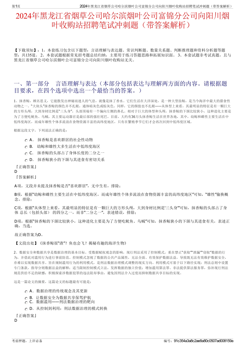 2024年黑龙江省烟草公司哈尔滨烟叶公司富锦分公司向阳川烟叶收购站招聘笔试冲刺题（带答案解析）_第1页