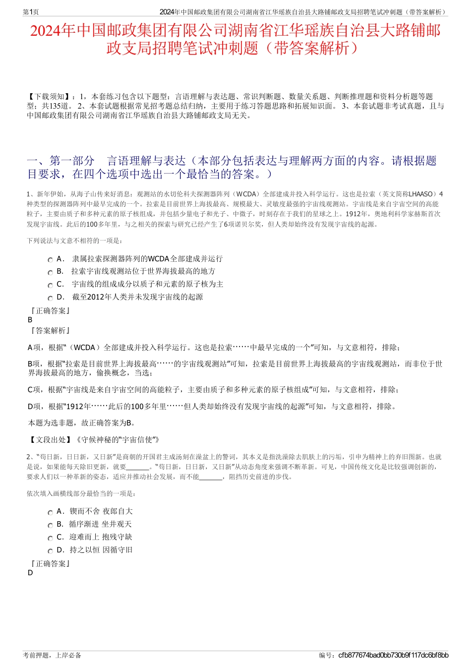 2024年中国邮政集团有限公司湖南省江华瑶族自治县大路铺邮政支局招聘笔试冲刺题（带答案解析）_第1页