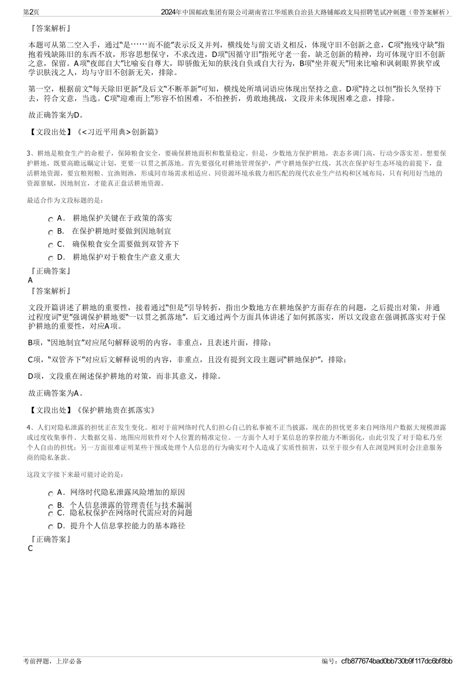 2024年中国邮政集团有限公司湖南省江华瑶族自治县大路铺邮政支局招聘笔试冲刺题（带答案解析）_第2页
