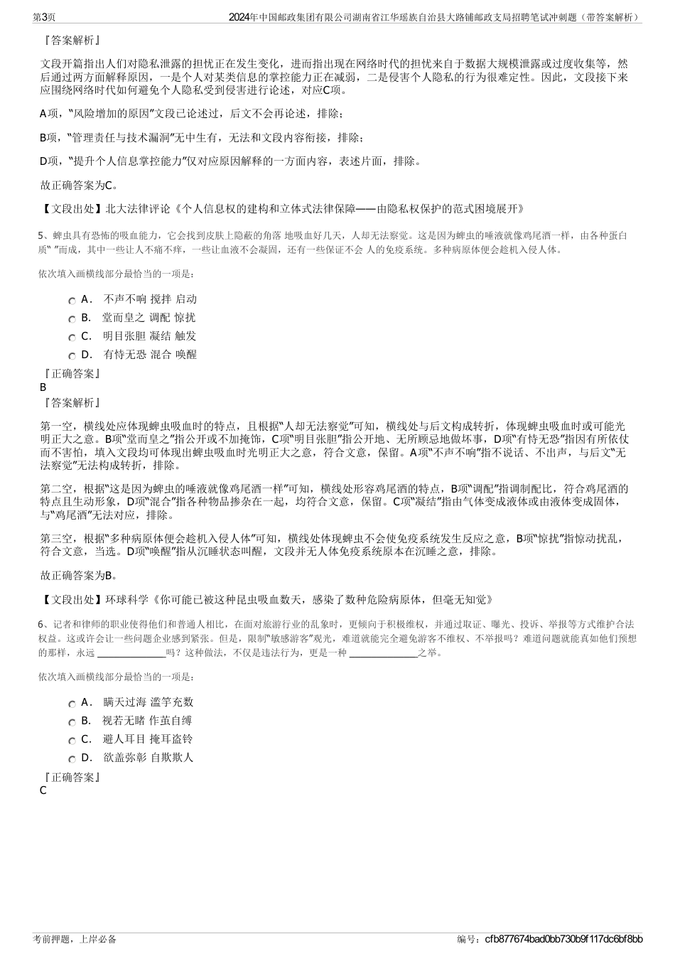 2024年中国邮政集团有限公司湖南省江华瑶族自治县大路铺邮政支局招聘笔试冲刺题（带答案解析）_第3页