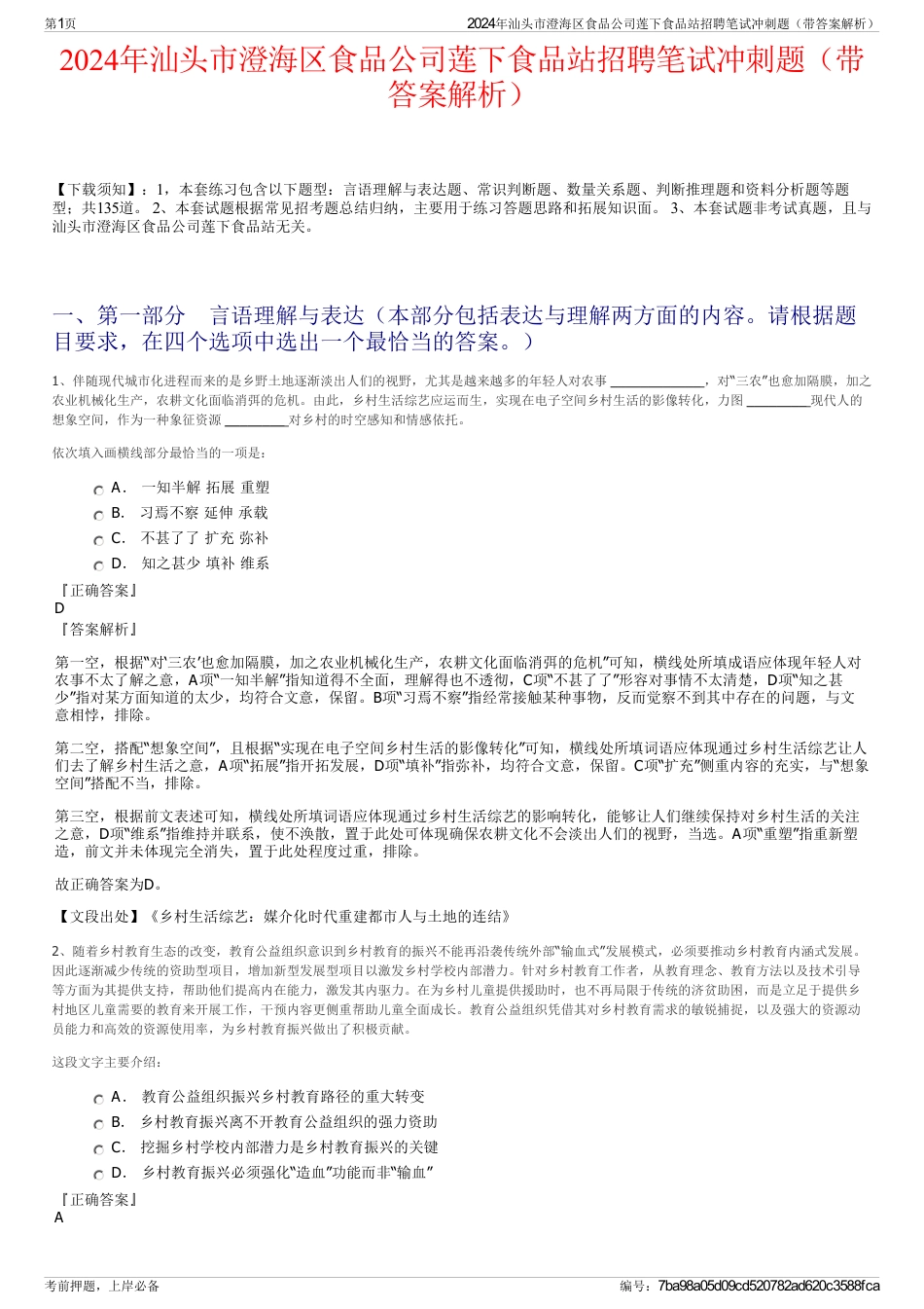 2024年汕头市澄海区食品公司莲下食品站招聘笔试冲刺题（带答案解析）_第1页