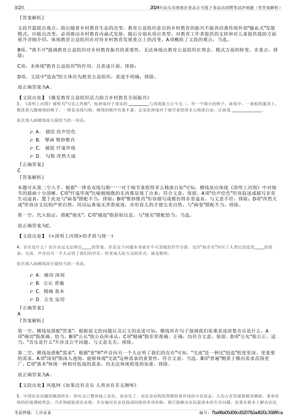 2024年汕头市澄海区食品公司莲下食品站招聘笔试冲刺题（带答案解析）_第2页