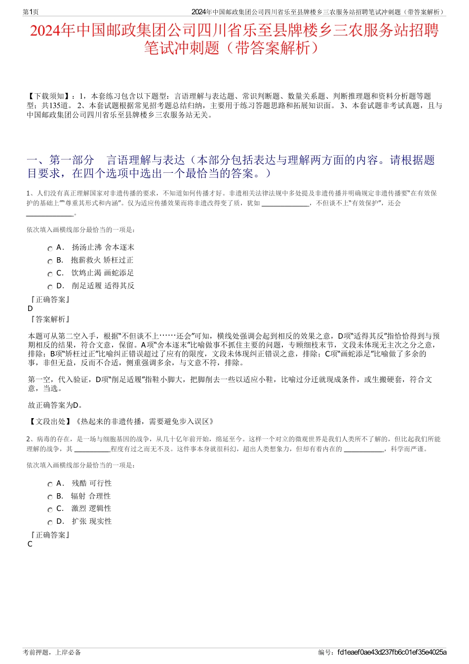 2024年中国邮政集团公司四川省乐至县牌楼乡三农服务站招聘笔试冲刺题（带答案解析）_第1页