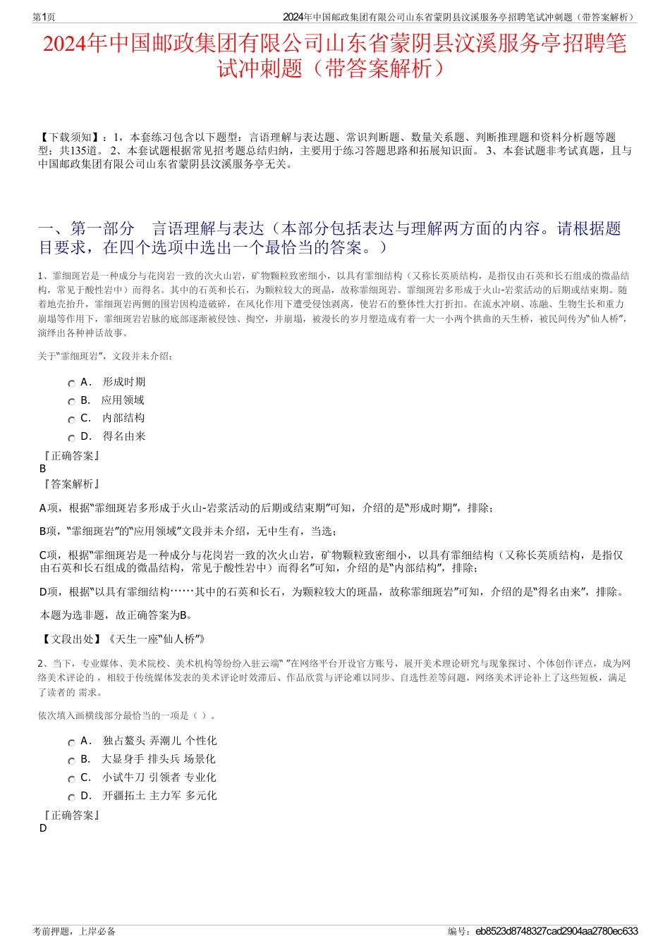 2024年中国邮政集团有限公司山东省蒙阴县汶溪服务亭招聘笔试冲刺题（带答案解析）_第1页