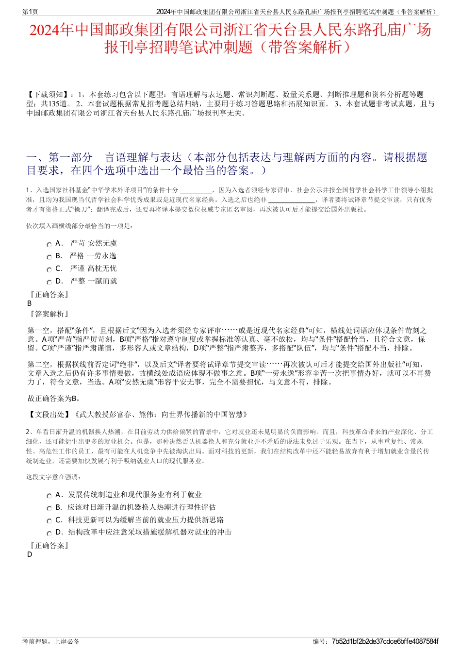 2024年中国邮政集团有限公司浙江省天台县人民东路孔庙广场报刊亭招聘笔试冲刺题（带答案解析）_第1页