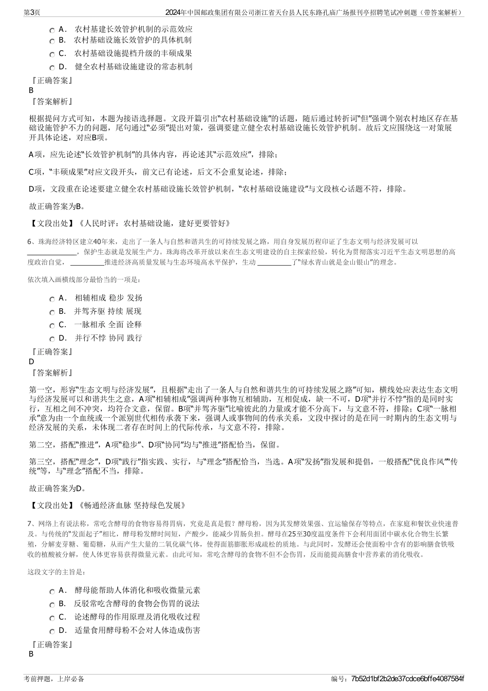 2024年中国邮政集团有限公司浙江省天台县人民东路孔庙广场报刊亭招聘笔试冲刺题（带答案解析）_第3页