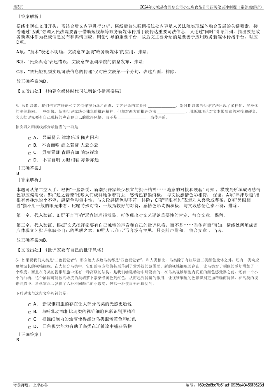 2024年方城县食品总公司小史店食品公司招聘笔试冲刺题（带答案解析）_第3页