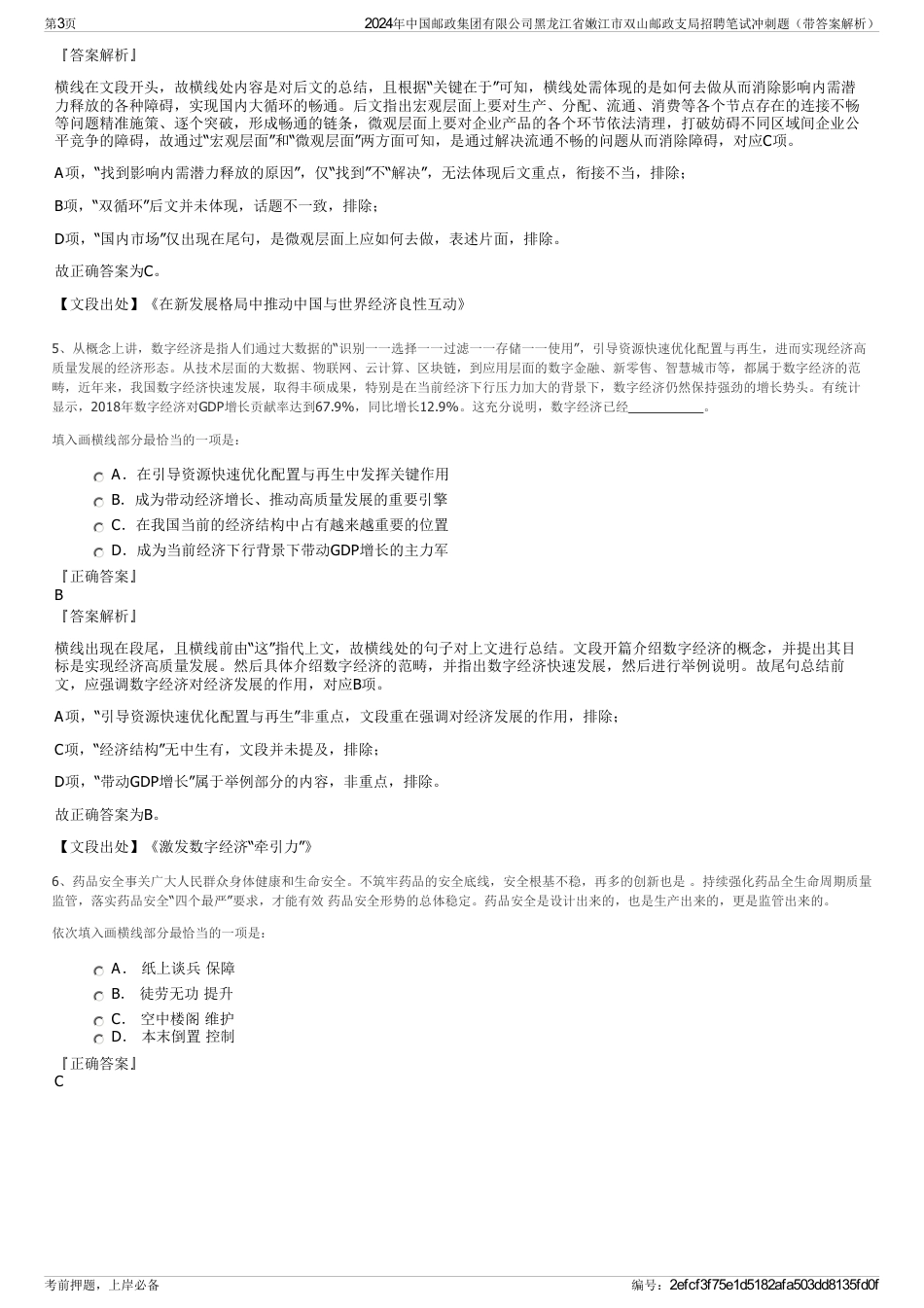 2024年中国邮政集团有限公司黑龙江省嫩江市双山邮政支局招聘笔试冲刺题（带答案解析）_第3页