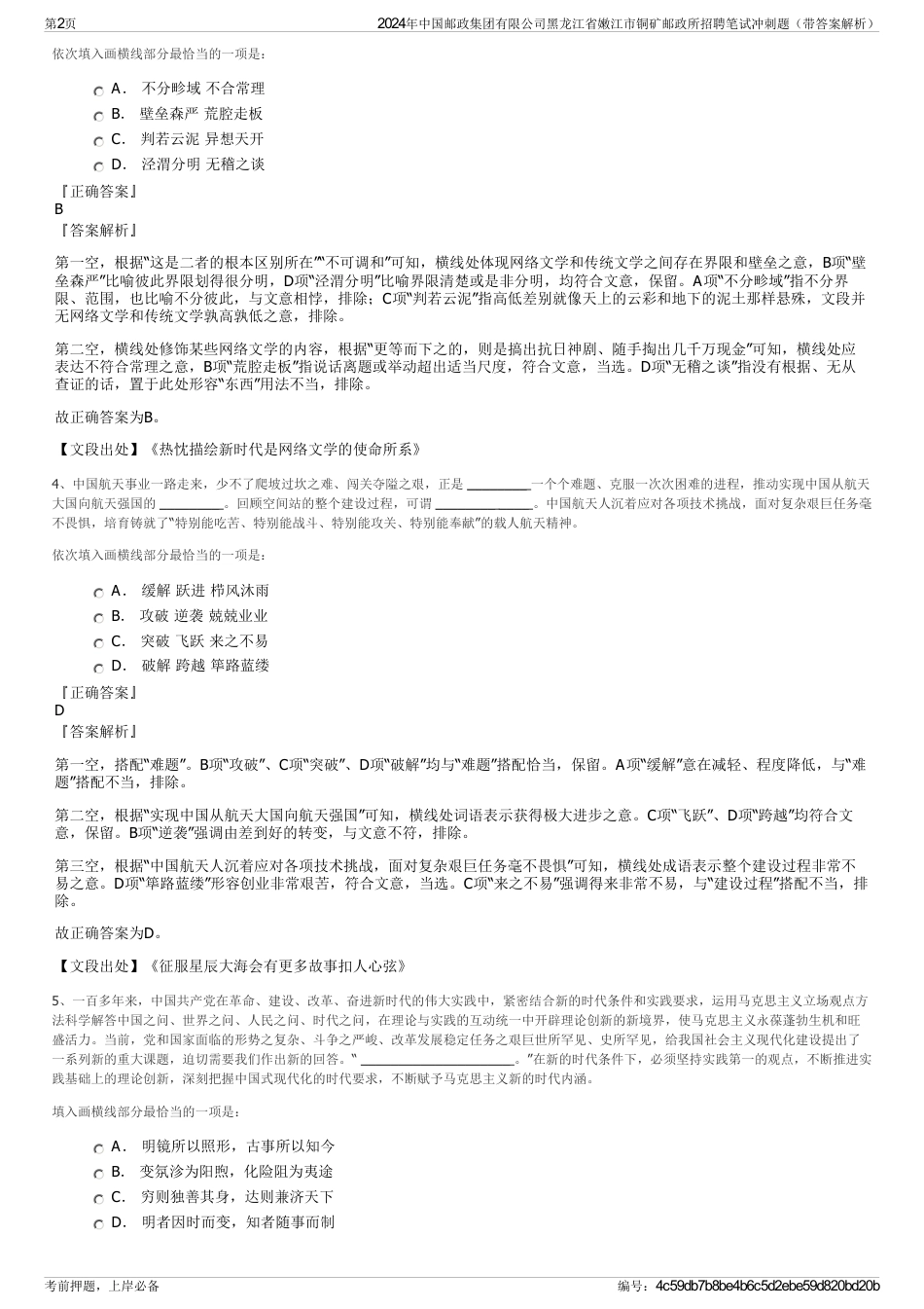 2024年中国邮政集团有限公司黑龙江省嫩江市铜矿邮政所招聘笔试冲刺题（带答案解析）_第2页