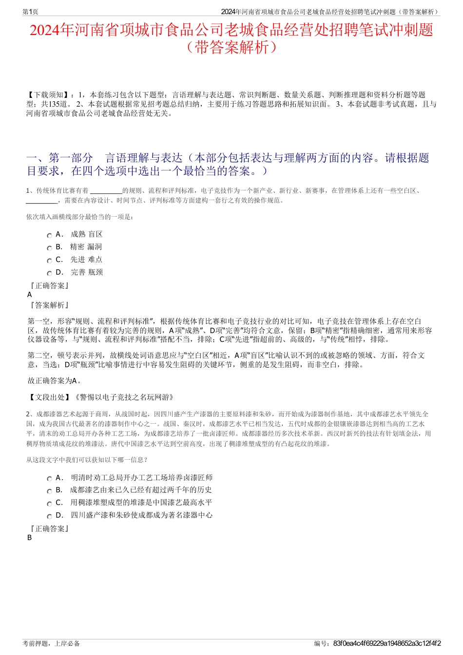 2024年河南省项城市食品公司老城食品经营处招聘笔试冲刺题（带答案解析）_第1页