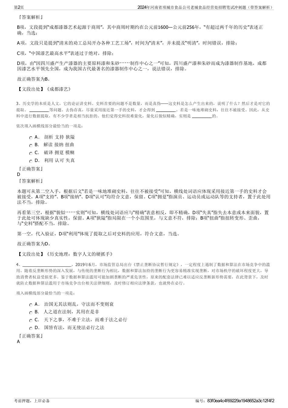 2024年河南省项城市食品公司老城食品经营处招聘笔试冲刺题（带答案解析）_第2页