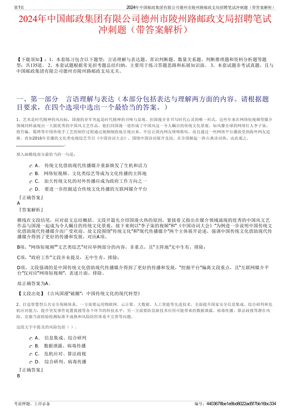 2024年中国邮政集团有限公司德州市陵州路邮政支局招聘笔试冲刺题（带答案解析）_第1页