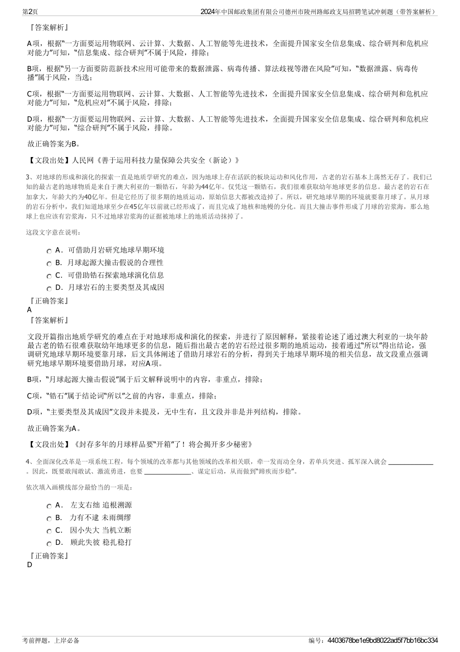 2024年中国邮政集团有限公司德州市陵州路邮政支局招聘笔试冲刺题（带答案解析）_第2页