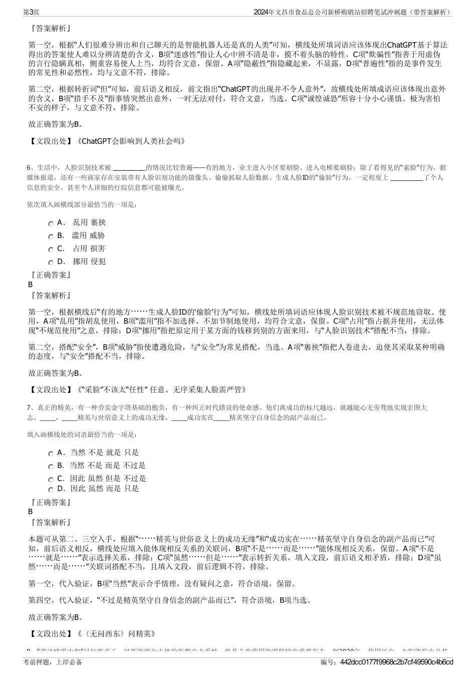 2024年文昌市食品总公司新桥购销站招聘笔试冲刺题（带答案解析）_第3页