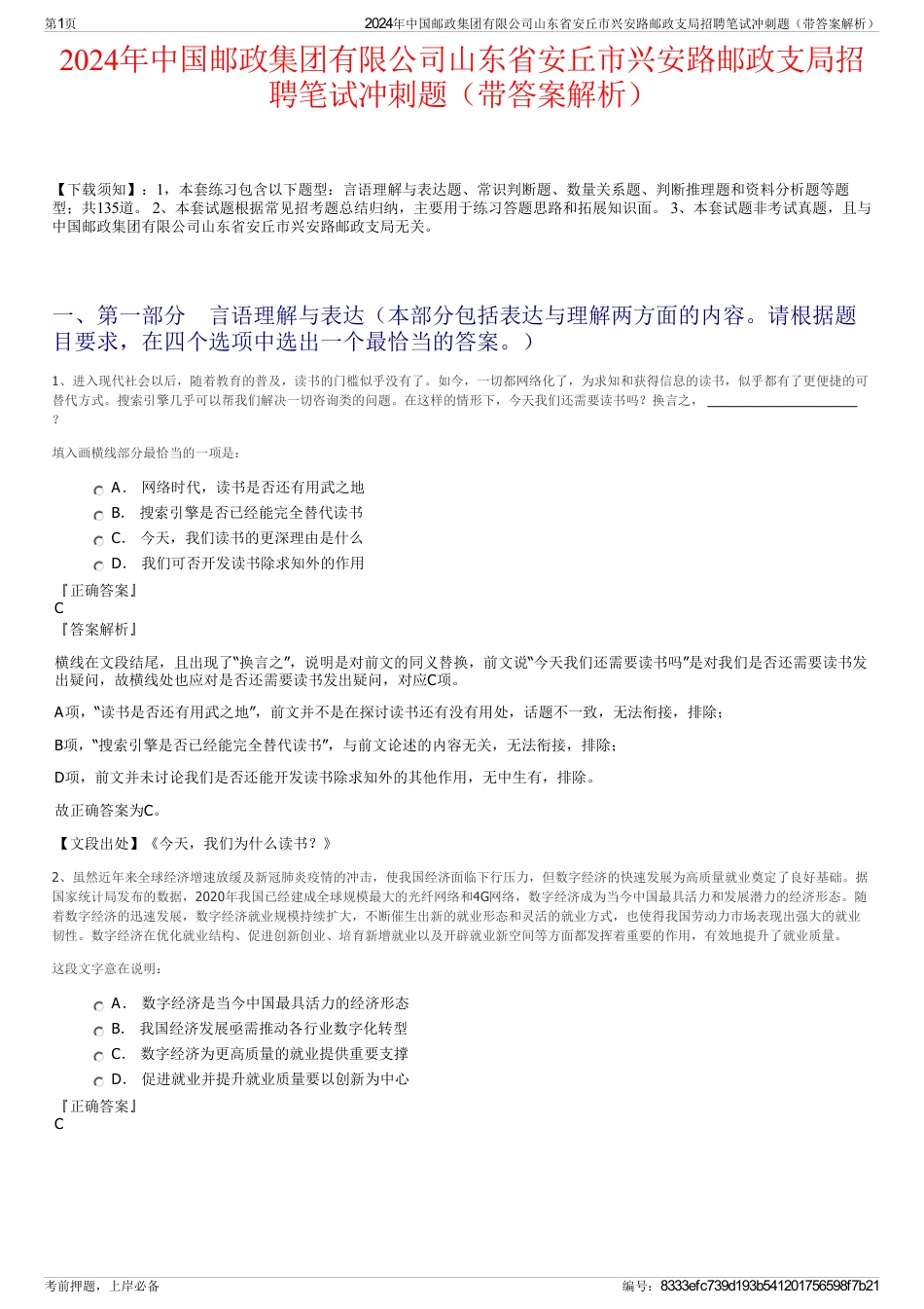2024年中国邮政集团有限公司山东省安丘市兴安路邮政支局招聘笔试冲刺题（带答案解析）_第1页