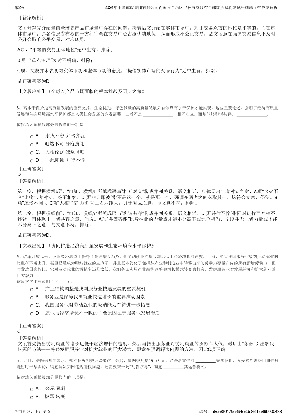 2024年中国邮政集团有限公司内蒙古自治区巴林右旗沙布台邮政所招聘笔试冲刺题（带答案解析）_第2页