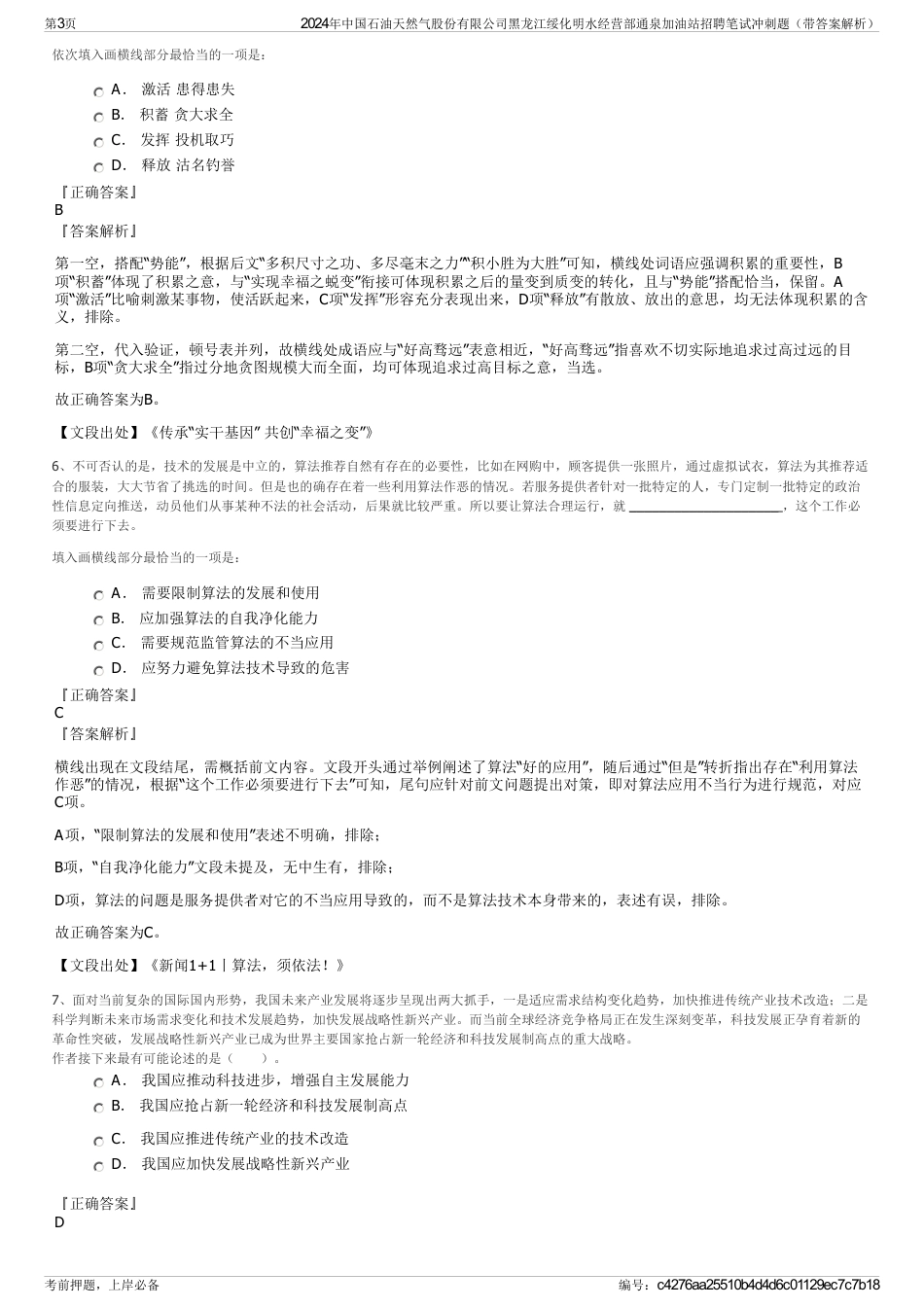 2024年中国石油天然气股份有限公司黑龙江绥化明水经营部通泉加油站招聘笔试冲刺题（带答案解析）_第3页