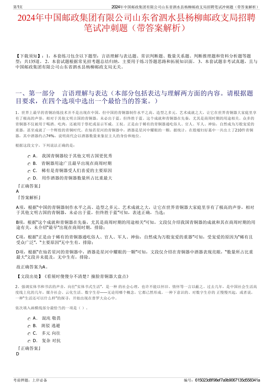 2024年中国邮政集团有限公司山东省泗水县杨柳邮政支局招聘笔试冲刺题（带答案解析）_第1页