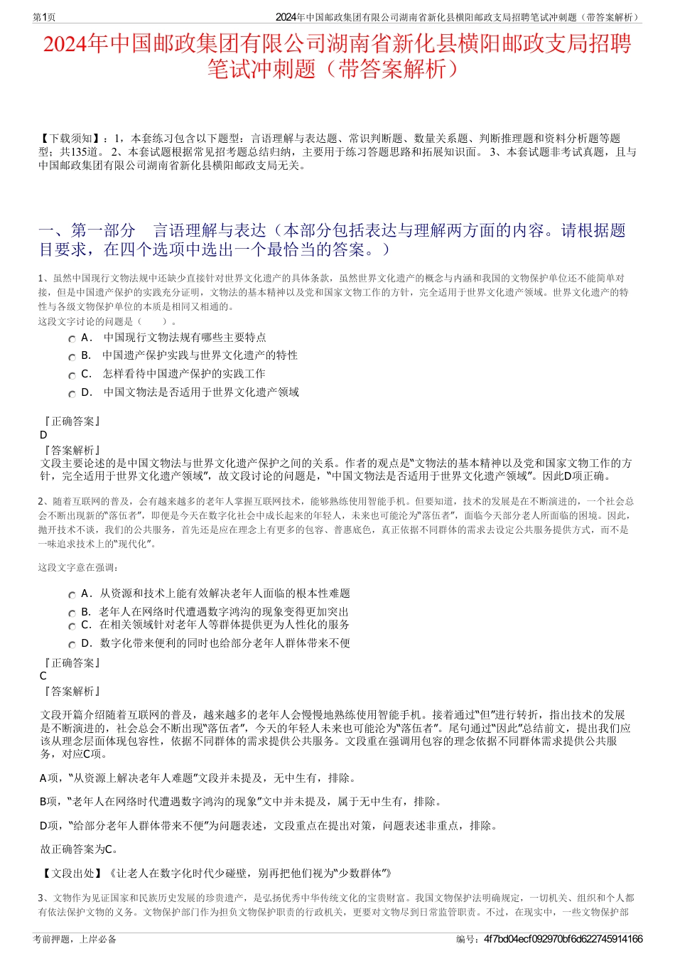 2024年中国邮政集团有限公司湖南省新化县横阳邮政支局招聘笔试冲刺题（带答案解析）_第1页