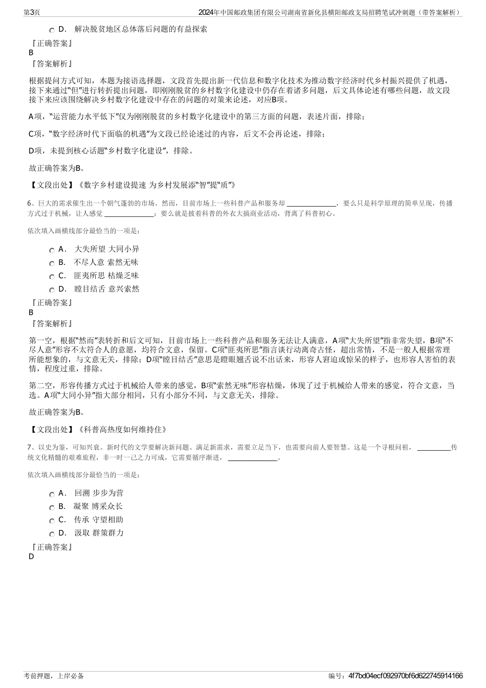 2024年中国邮政集团有限公司湖南省新化县横阳邮政支局招聘笔试冲刺题（带答案解析）_第3页