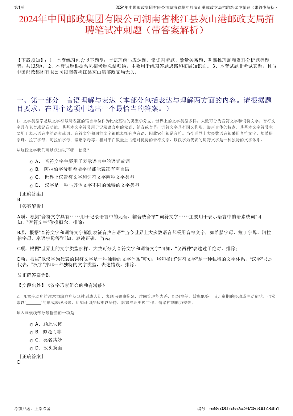 2024年中国邮政集团有限公司湖南省桃江县灰山港邮政支局招聘笔试冲刺题（带答案解析）_第1页