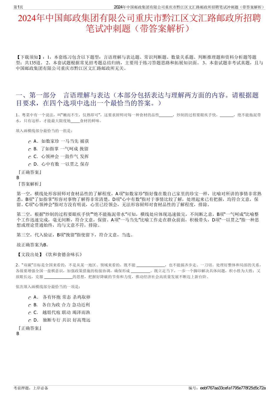 2024年中国邮政集团有限公司重庆市黔江区文汇路邮政所招聘笔试冲刺题（带答案解析）_第1页