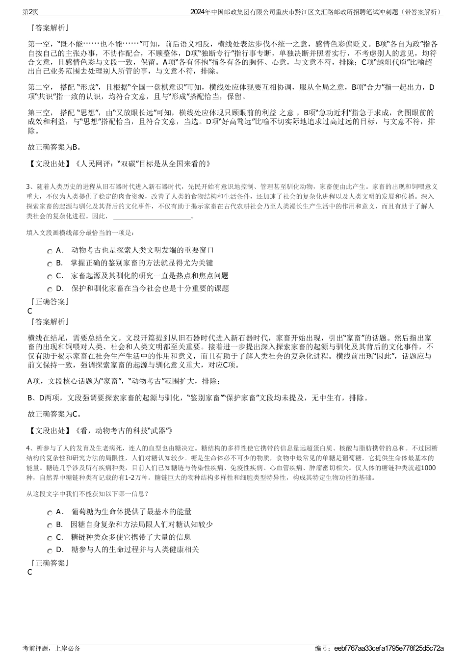2024年中国邮政集团有限公司重庆市黔江区文汇路邮政所招聘笔试冲刺题（带答案解析）_第2页